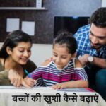 ParentingTips: बच्चों की मुस्कान छीन सकती हैं, ये पेरेंटिंग आदतें