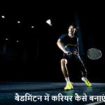 CareerGuide: बैडमिंटन में करियर बनाना इतना आसान है? जानिए