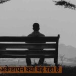 Loneliness: आज की दुनिया में लोग पहले से ज्यादा अकेले क्यों हैं? जानिए