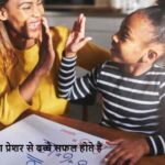 ParentingTips: क्या प्रेशर से बच्चे बनते हैं सफल या बिगड़ जाते हैं?