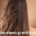HairCare: रूखे बालों से परेशान? अपनाएं ये आसान घरेलू नुस्खा!