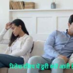 RelationshipTips: रिलेशनशिप में दूरी क्यों आती है? जानिए वजह
