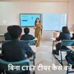 TeachingCareer: बिना CTET के भी बन सकते हैं टीचर