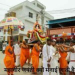 MahavirJayanti2026: कल है महावीर जयंती, जानिए क्यों मनाया जाता है