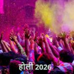 Holi2026: होली को बनाना है स्पेशल? इन 6 जगहों की होली देखें!