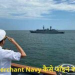 CareerAfter12th: मर्चेंट नेवी जॉइन करना है? ये कोर्स जरूर करें