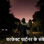 RelationshipTips: ये 10 संकेत दिखें तो समझिए आपका पार्टनर है परफेक्ट!