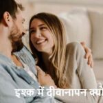 LovePsychology: इश्क क्यों बना देता है इंसान को दीवाना? जानिए