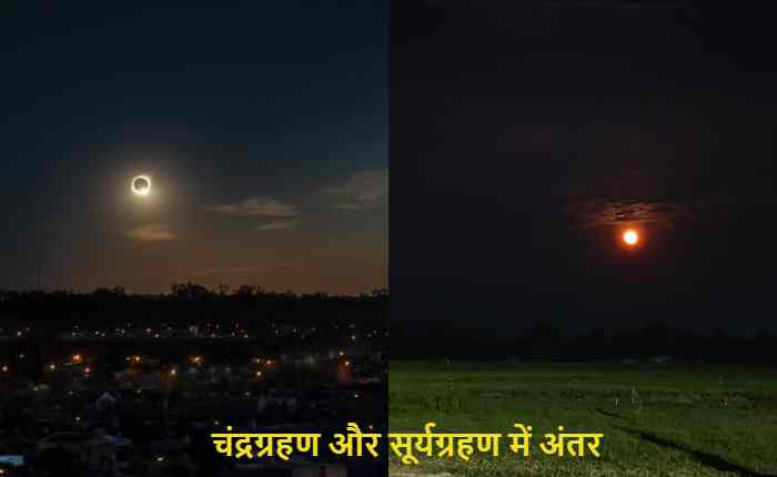 difference between lunar eclipse and solar eclipse