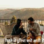 RelationshipTips: रिश्ते में दूरियां क्यों बढ़ती हैं? जानिए