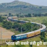 KnowledgeTips: भारत की सबसे लंबी दूरी तय करने वाली ट्रेन कौन सी है?