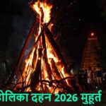 HolikaDahan2026: होलिका दहन का शुभ समय क्या है? जानें