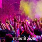 RangPanchami2026: कब है रंग पंचमी, 7 या 8 मार्च? जानिए