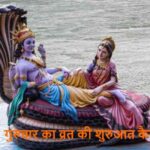 Vishnu Puja: गुरुवार का व्रत आज से शुरू करें, जानें नियम