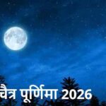 1 या 2 अप्रैल? कब है चैत्र पूर्णिमा 2026, सही तारीख जान लें!