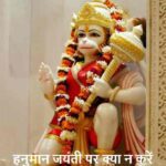HanumanJayanti2026: हनुमान जयंती पर भूलकर भी न करें, ये गलतियां