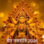 2026 में चैत्र नवरात्रि कब शुरू होगी? जानिए