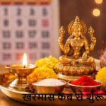 Kharmas2026: 14 या 15 मार्च? आखिर कब से शुरू हो रहा है खरमास!
