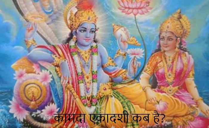 KamdaEkadashi