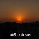 ChandraGrahan2026: होली पर लगेगा चंद्र ग्रहण, जानिए क्या करें क्या नहीं!