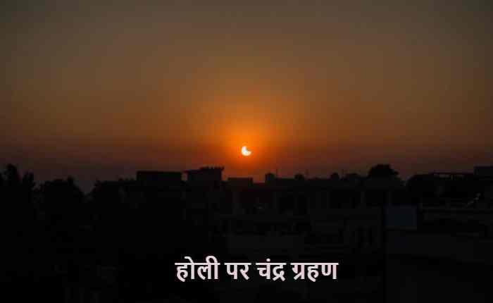 होली पर चंद्र ग्रहण