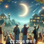 EidUlFitr2026: 20 या 21 मार्च, किस दिन मनाई जाएगी ईद? जानिए