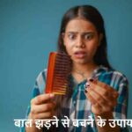 HairFall: गर्मी में बाल झड़ रहे हैं? ये 3 टिप्स तुरंत अपनाएं!