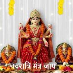ChaitraNavratri2026: नवरात्रि के 9 दिन करें ये खास जाप, मिलेगा दोगुना फल!