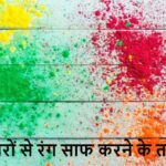 HoliCleaning: दीवारों से होली का रंग हटाने का सबसे आसान तरीका