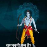 RamNavami2026: रामनवमी कब है? 26 या 27 मार्च, जानिए