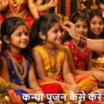 MahaAshtami: महाअष्टमी पर कन्या पूजन कैसे करें? जानिए
