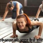 FitnessTips: रोज वर्कआउट नहीं कर पाते? एक्सपर्ट के ये 3 टिप्स बदल देंगे आदत