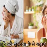 Face Beauty Tips: चेहरे की सुंदरता बढ़ाने के लिए, ये चीजें आज से इस्तेमाल करें
