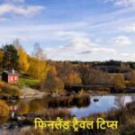 TravelTips: गर्मियों में फिनलैंड जाने से पहले, ये 5 चीजें जरूर जान लें