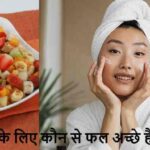SkinCareTips: चेहरे की चमक बढ़ानी है? आज से शुरू करें ये फल!