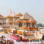RamNavami2026: राम नवमी पर अयोध्या जाने का प्लान? ये जरूरी बातें जान लें