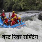 RiverRafting: भारत में राफ्टिंग का असली एक्सपीरियंस चाहिए? ये 7 जगहें हैं परफेक्ट