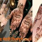 Eid 2026: इस बार ट्राई करें ये यूनिक मेहंदी स्टाइल, हर कोई करेगा तारीफ!