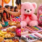 Navratri2026: कन्या पूजन के लिए बेस्ट गिफ्ट्स जो हर बच्ची को पसंद आएंगे