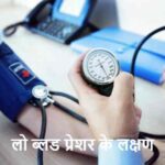Low BP Symptoms: लो ब्लड प्रेशर होने पर शरीर देता है ये खतरनाक संकेत