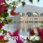 UdaipurTrip: गर्मी में घूमने का प्लान? उदयपुर बना सकता है ट्रिप यादगार