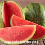 WatermelonBenefits: गर्मियों का सुपरफूड तरबूज में कौन-कौन से विटामिन होते हैं?