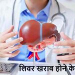 LiverDisease: लिवर खराब होने से पहले शरीर देता है ये चेतावनी