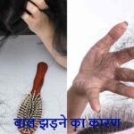 HairFall: बाल झड़ रहे हैं? कहीं इस विटामिन की कमी तो नहीं!