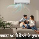 AC में ज्यादा बैठते हैं? ये 5 बीमारियां आपको घेर सकती हैं