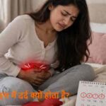 PeriodPain: पीरियड्स में दर्द क्यों होता है? जानिए