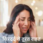 HeadacheRelief: सिरदर्द से तुरंत राहत चाहिए? ये आसान ट्रिक जरूर अपनाएं