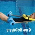 HealthTips: क्या है हाइड्रोथेरेपी और कैसे करती है काम?