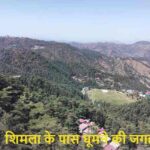 BudgetTravel: कम बजट में शानदार ट्रिप शिमला के पास, ये जगह मिस न करें