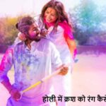 Holi2026: क्रश को रंग लगाते समय करें ये 5 काम, बन जाएगी बात!